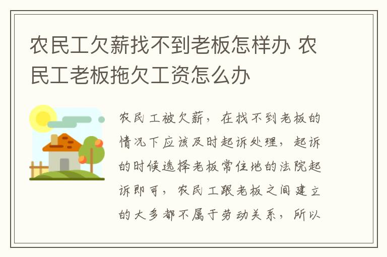 农民工欠薪找不到老板怎样办 农民工老板拖欠工资怎么办
