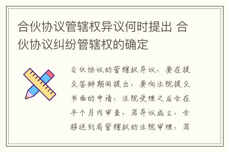 合伙协议管辖权异议何时提出 合伙协议纠纷管辖权的确定