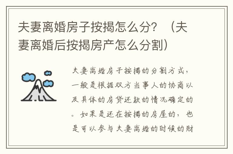 夫妻离婚房子按揭怎么分？（夫妻离婚后按揭房产怎么分割）