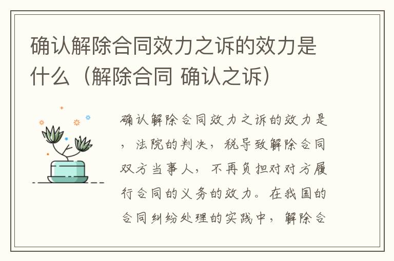 确认解除合同效力之诉的效力是什么（解除合同 确认之诉）