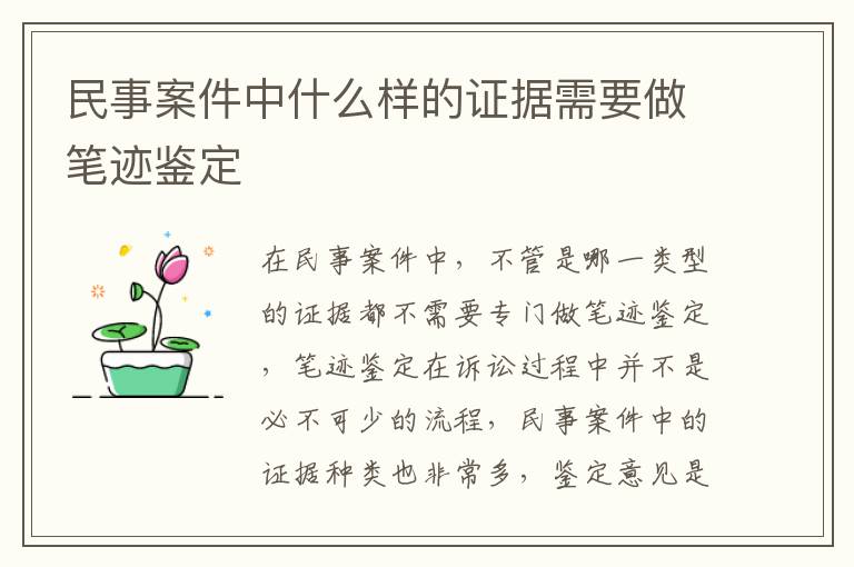 民事案件中什么样的证据需要做笔迹鉴定