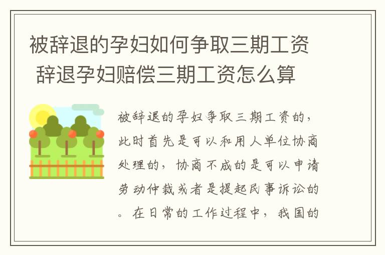 被辞退的孕妇如何争取三期工资 辞退孕妇赔偿三期工资怎么算