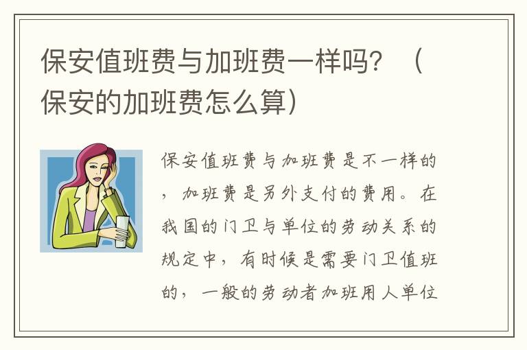 保安值班费与加班费一样吗？（保安的加班费怎么算）