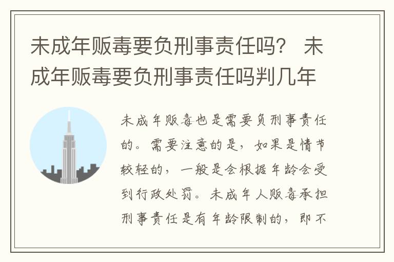 未成年贩毒要负刑事责任吗？ 未成年贩毒要负刑事责任吗判几年