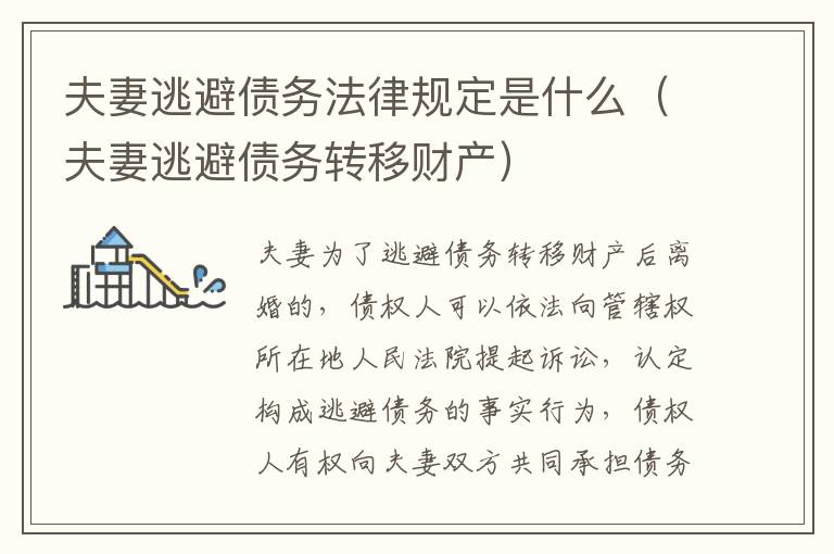 夫妻逃避债务法律规定是什么（夫妻逃避债务转移财产）
