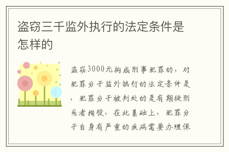 盗窃三千监外执行的法定条件是怎样的