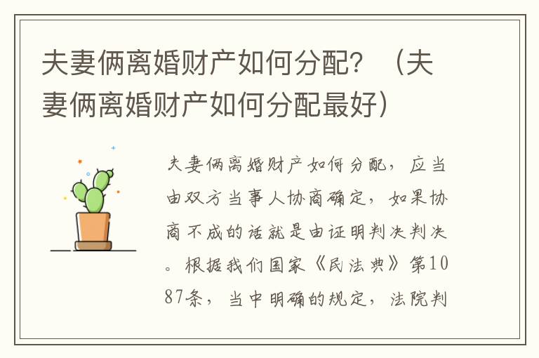 夫妻俩离婚财产如何分配？（夫妻俩离婚财产如何分配最好）