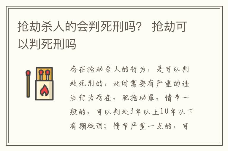 抢劫杀人的会判死刑吗？ 抢劫可以判死刑吗