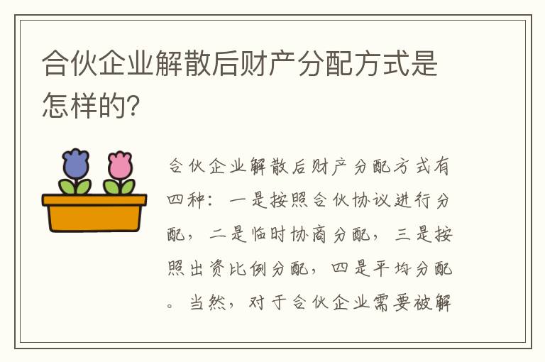 合伙企业解散后财产分配方式是怎样的？
