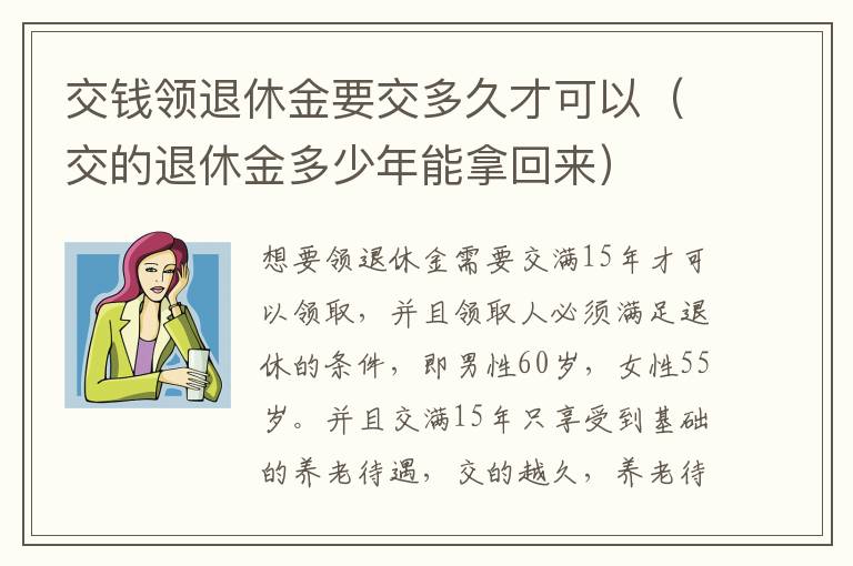 交钱领退休金要交多久才可以（交的退休金多少年能拿回来）