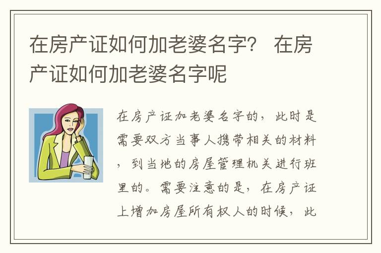 在房产证如何加老婆名字？ 在房产证如何加老婆名字呢
