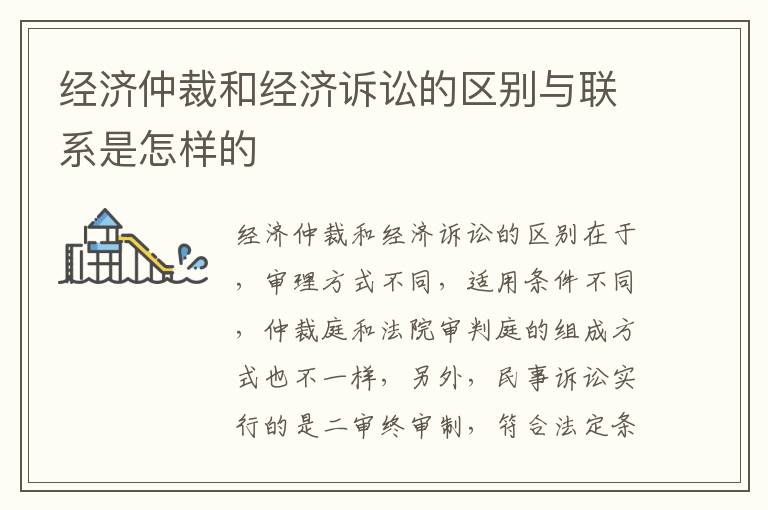 经济仲裁和经济诉讼的区别与联系是怎样的