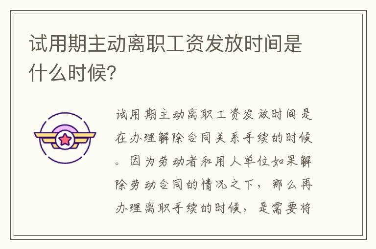 试用期主动离职工资发放时间是什么时候？