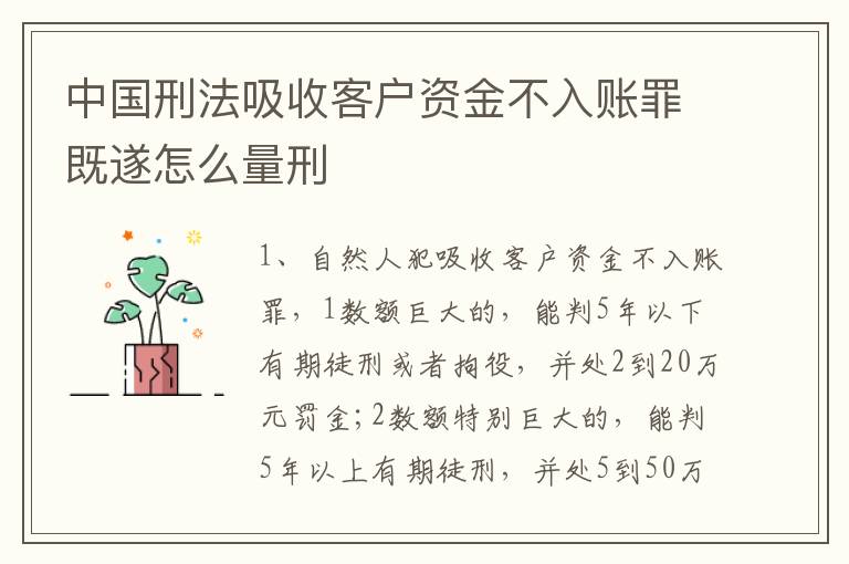 中国刑法吸收客户资金不入账罪既遂怎么量刑