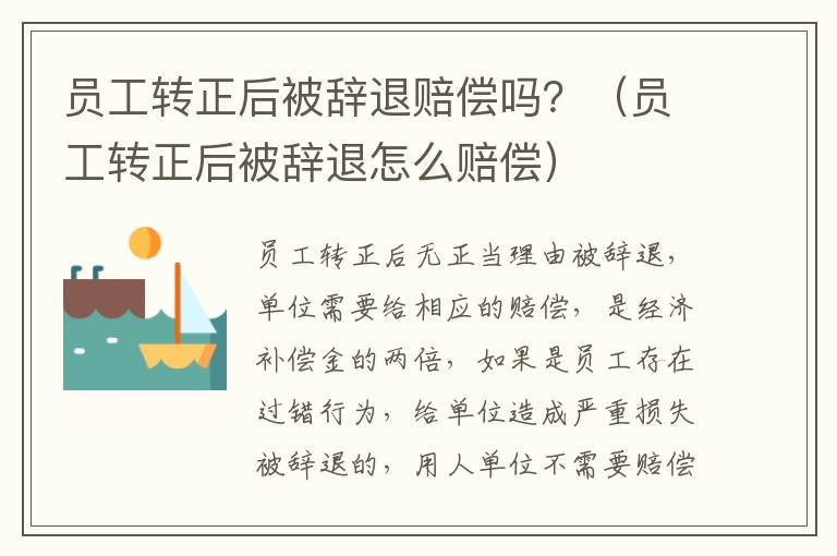 员工转正后被辞退赔偿吗？（员工转正后被辞退怎么赔偿）