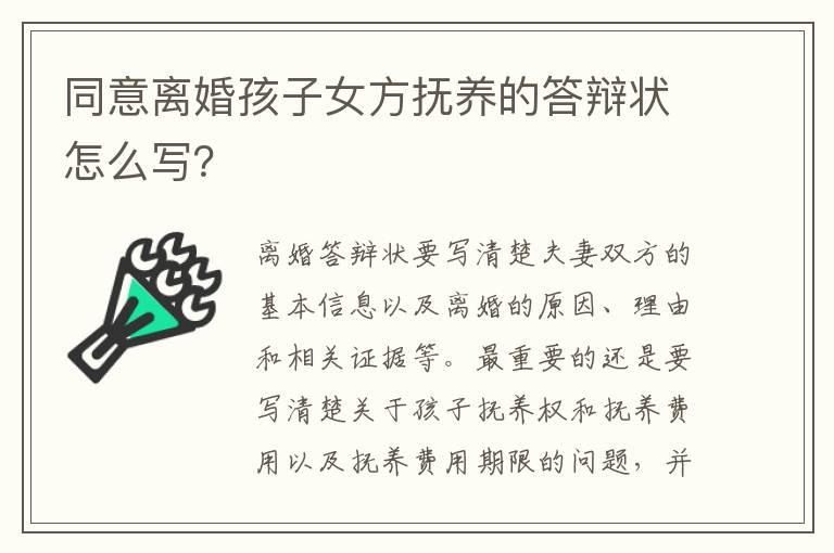 同意离婚孩子女方抚养的答辩状怎么写？