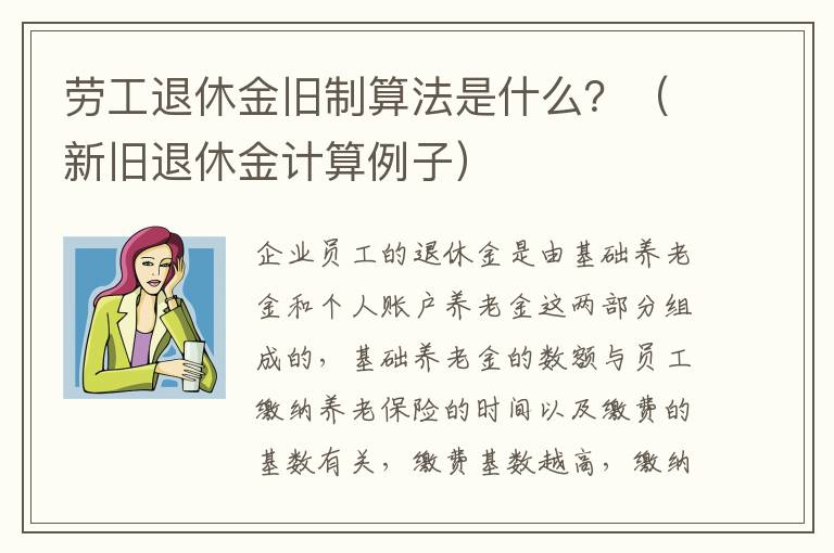 劳工退休金旧制算法是什么？（新旧退休金计算例子）