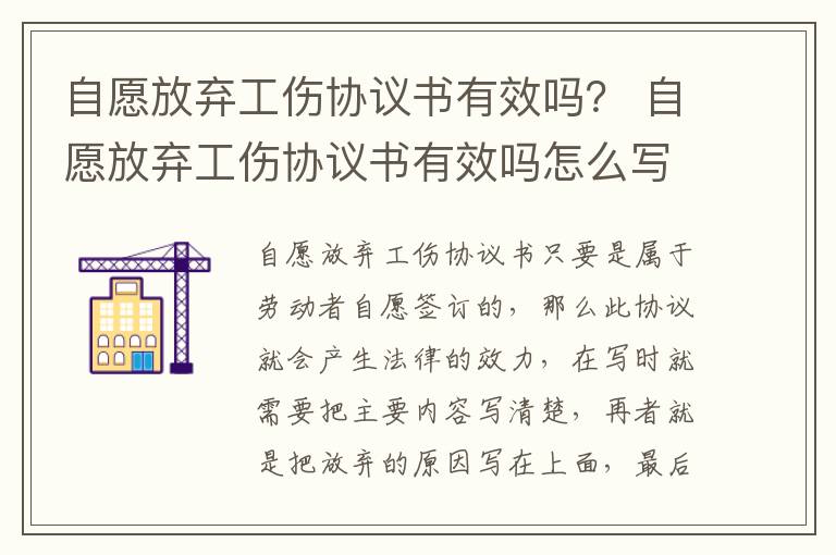 自愿放弃工伤协议书有效吗？ 自愿放弃工伤协议书有效吗怎么写