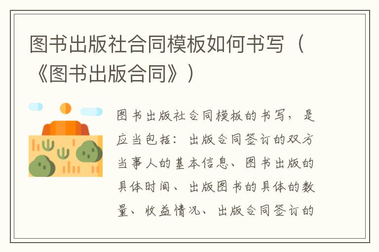 图书出版社合同模板如何书写（《图书出版合同》）