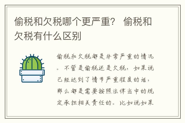 偷税和欠税哪个更严重？ 偷税和欠税有什么区别