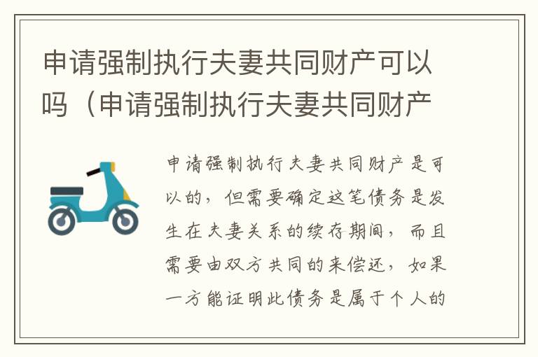 申请强制执行夫妻共同财产可以吗（申请强制执行夫妻共同财产可以吗法院）
