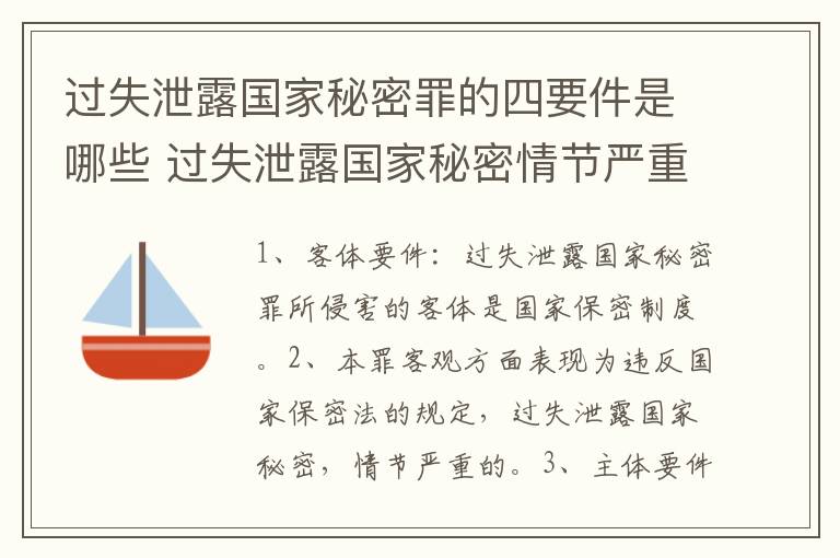 过失泄露国家秘密罪的四要件是哪些 过失泄露国家秘密情节严重的应当追究刑事责任