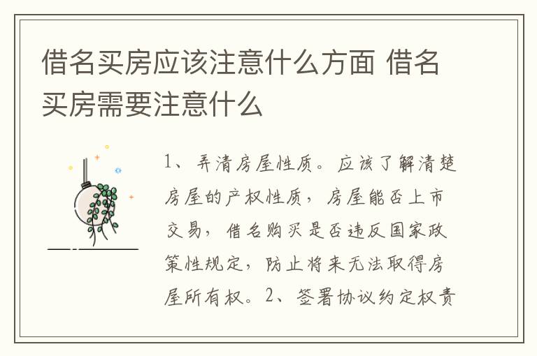 借名买房应该注意什么方面 借名买房需要注意什么