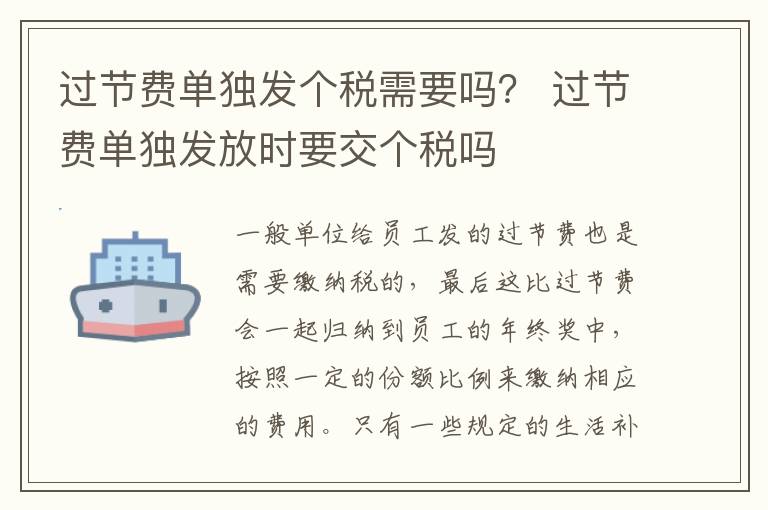 过节费单独发个税需要吗？ 过节费单独发放时要交个税吗