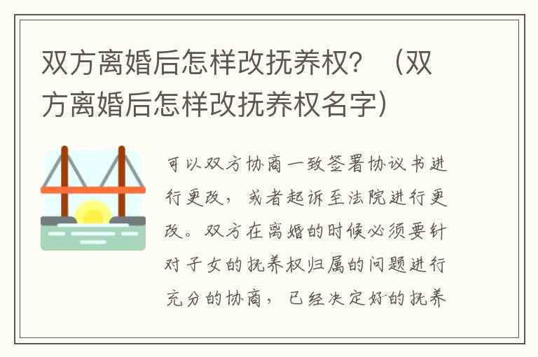 双方离婚后怎样改抚养权？（双方离婚后怎样改抚养权名字）