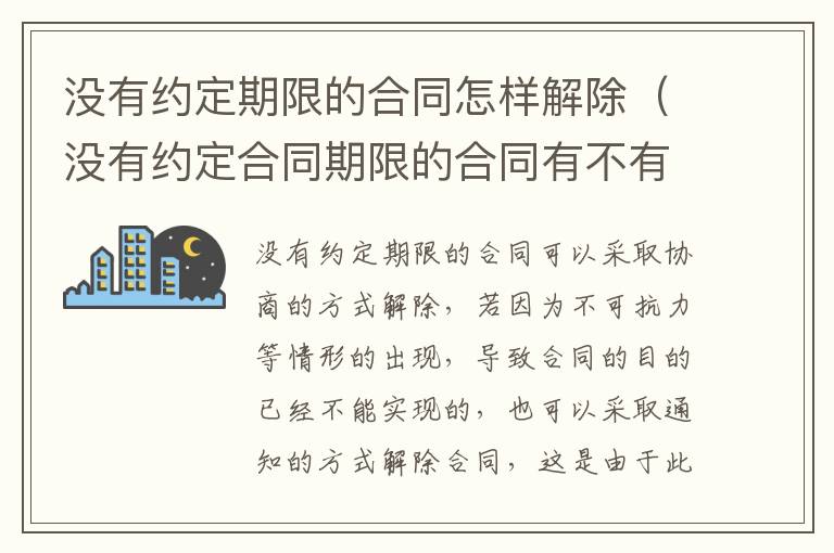 没有约定期限的合同怎样解除（没有约定合同期限的合同有不有效）