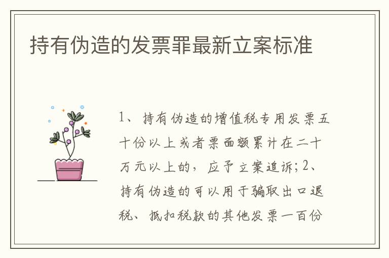 持有伪造的发票罪最新立案标准