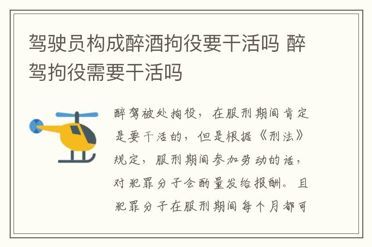 驾驶员构成醉酒拘役要干活吗 醉驾拘役需要干活吗