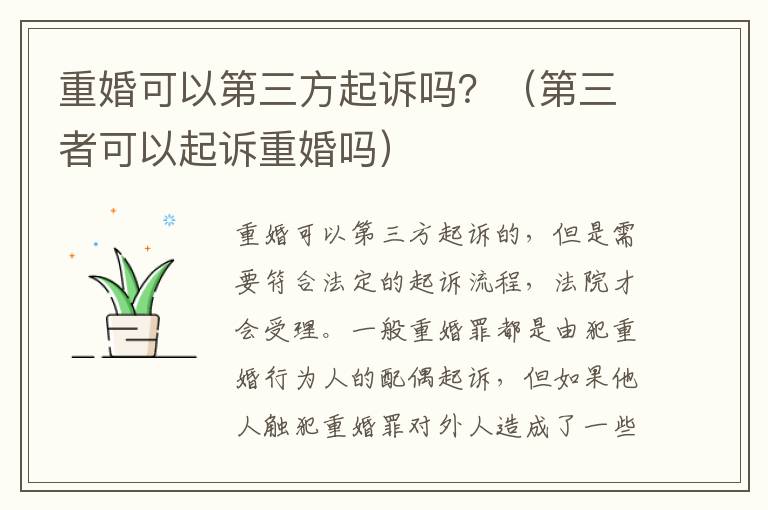重婚可以第三方起诉吗？（第三者可以起诉重婚吗）