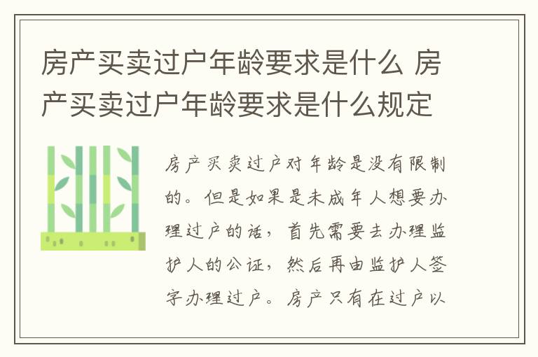 房产买卖过户年龄要求是什么 房产买卖过户年龄要求是什么规定