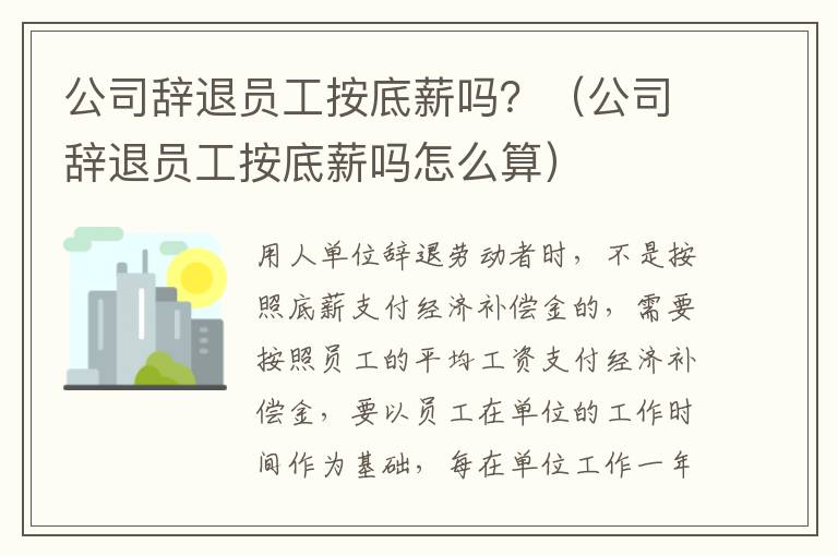 公司辞退员工按底薪吗？（公司辞退员工按底薪吗怎么算）