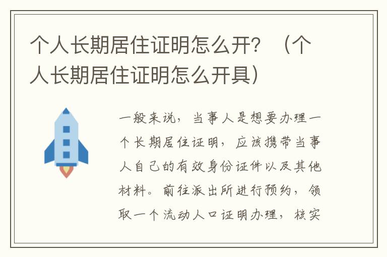 个人长期居住证明怎么开？（个人长期居住证明怎么开具）