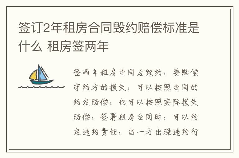签订2年租房合同毁约赔偿标准是什么 租房签两年