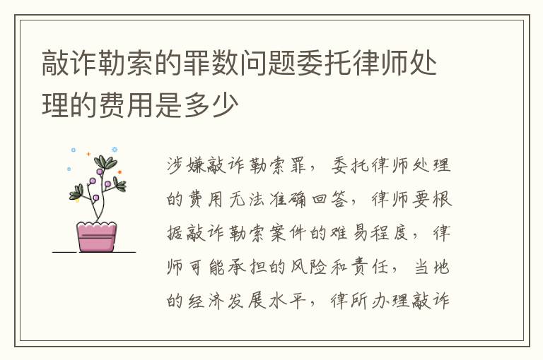 敲诈勒索的罪数问题委托律师处理的费用是多少
