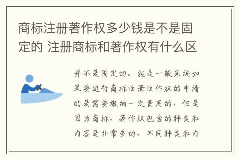 商标注册著作权多少钱是不是固定的 注册商标和著作权有什么区别