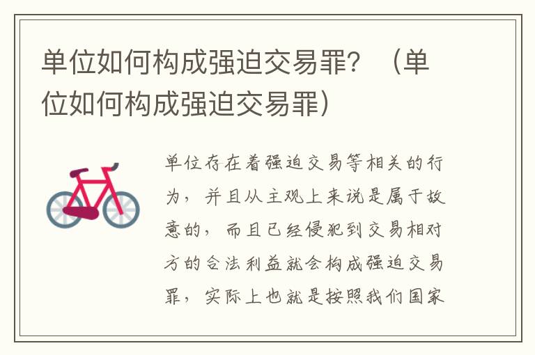 单位如何构成强迫交易罪？（单位如何构成强迫交易罪）