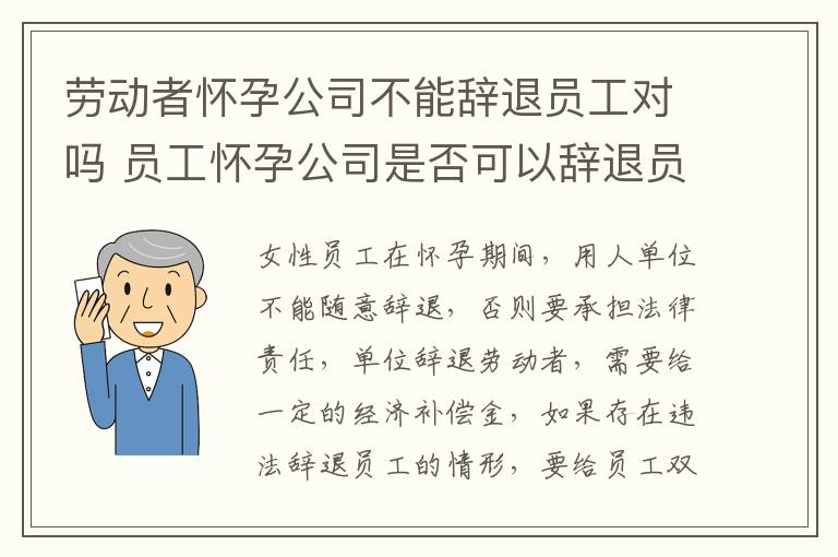 劳动者怀孕公司不能辞退员工对吗 员工怀孕公司是否可以辞退员工
