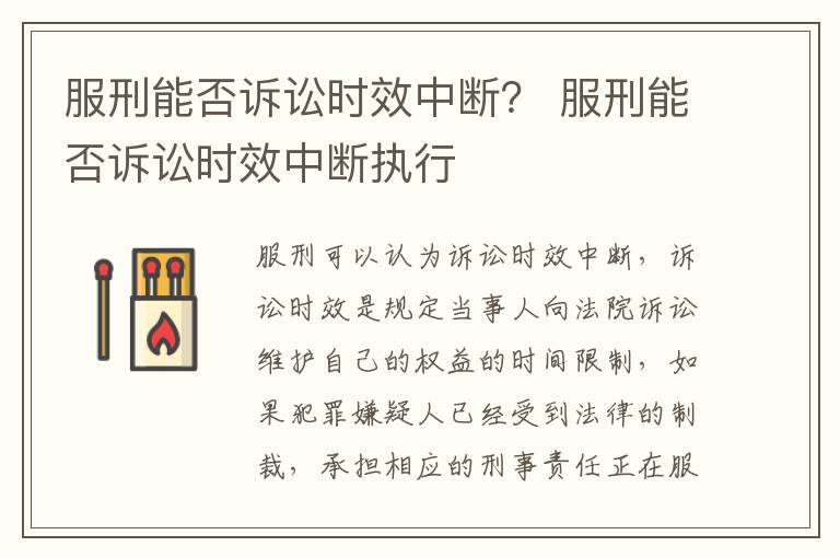 服刑能否诉讼时效中断？ 服刑能否诉讼时效中断执行