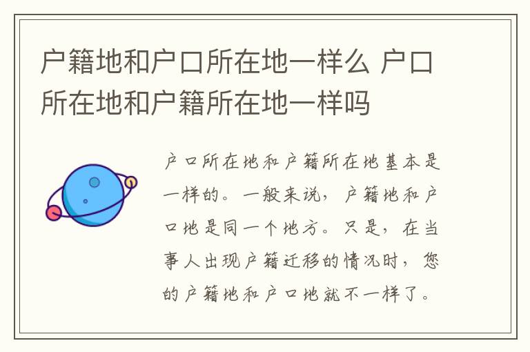 户籍地和户口所在地一样么 户口所在地和户籍所在地一样吗