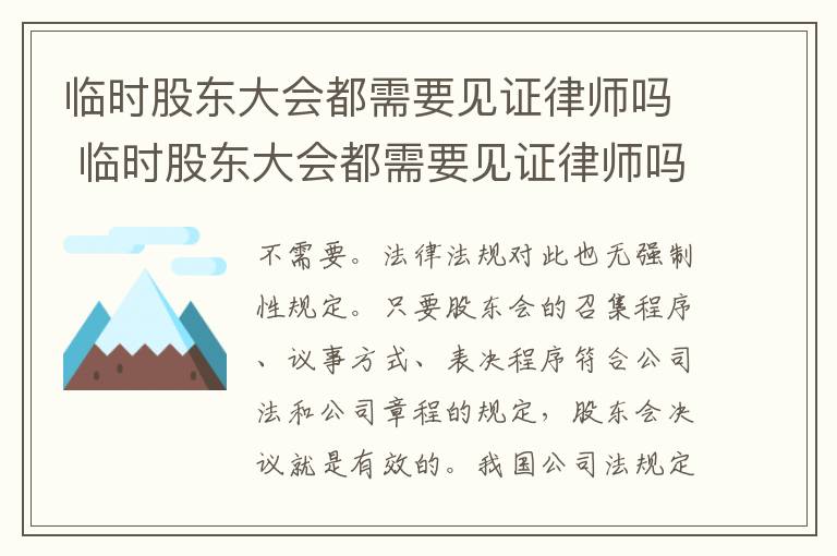 临时股东大会都需要见证律师吗 临时股东大会都需要见证律师吗