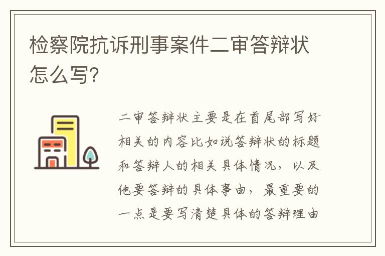 检察院抗诉刑事案件二审答辩状怎么写？