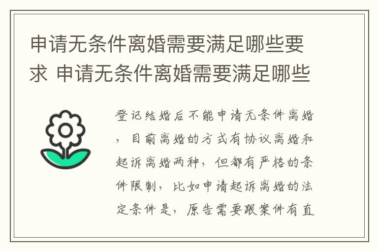 申请无条件离婚需要满足哪些要求 申请无条件离婚需要满足哪些要求呢
