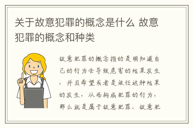 关于故意犯罪的概念是什么 故意犯罪的概念和种类