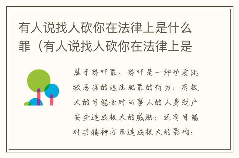 有人说找人砍你在法律上是什么罪（有人说找人砍你在法律上是什么罪呢）