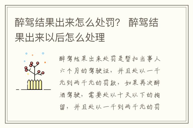 醉驾结果出来怎么处罚？ 醉驾结果出来以后怎么处理