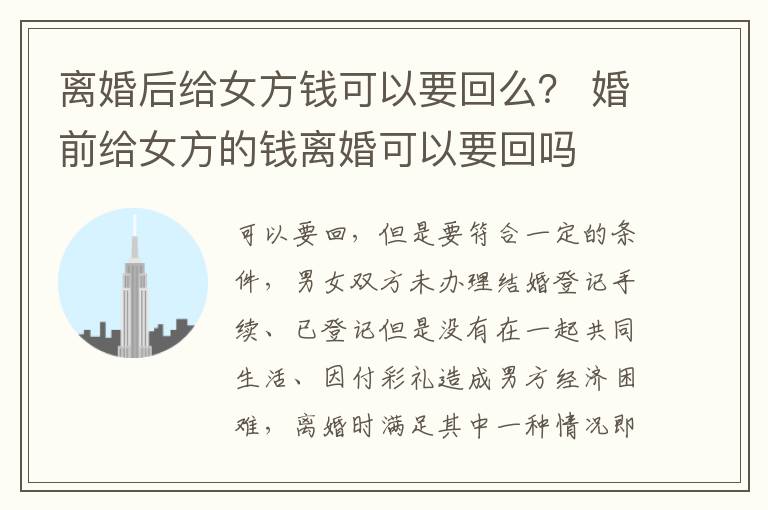 离婚后给女方钱可以要回么？ 婚前给女方的钱离婚可以要回吗